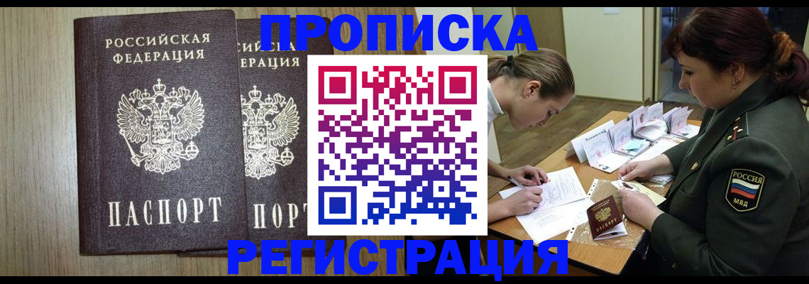 прописка регистрация в Омской области